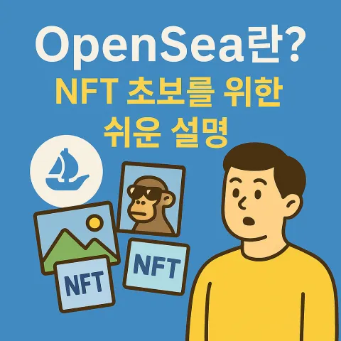 OpenSea란