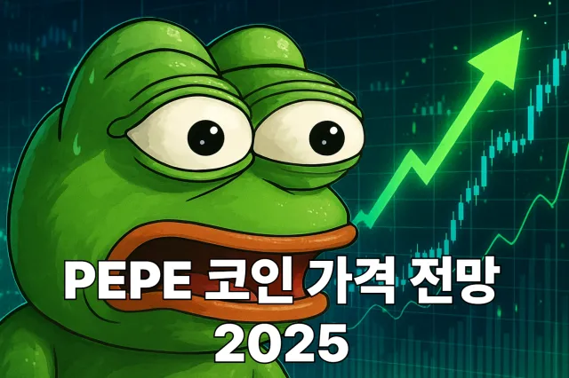 PEPE 코인 가격 전망 2025