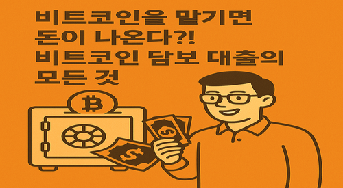 비트코인 담보 대출