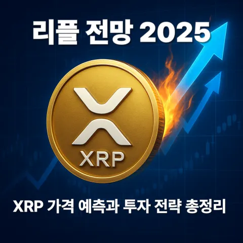 리플 전망 2025