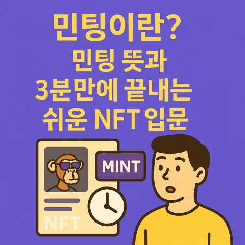 민팅이란 민팅 뜻과 3분만에 끝내는 쉬운 NFT 입문