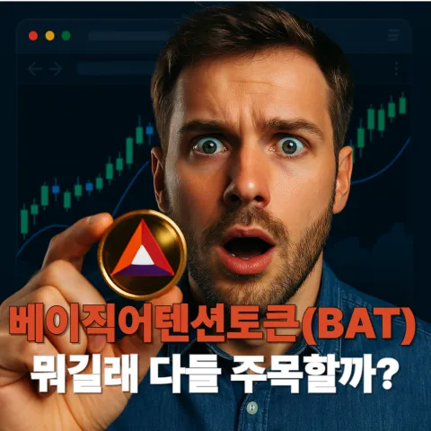베이직어텐션토큰(BAT)이 뭐길래 다들 주목할까