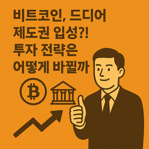 비트코인 제도권