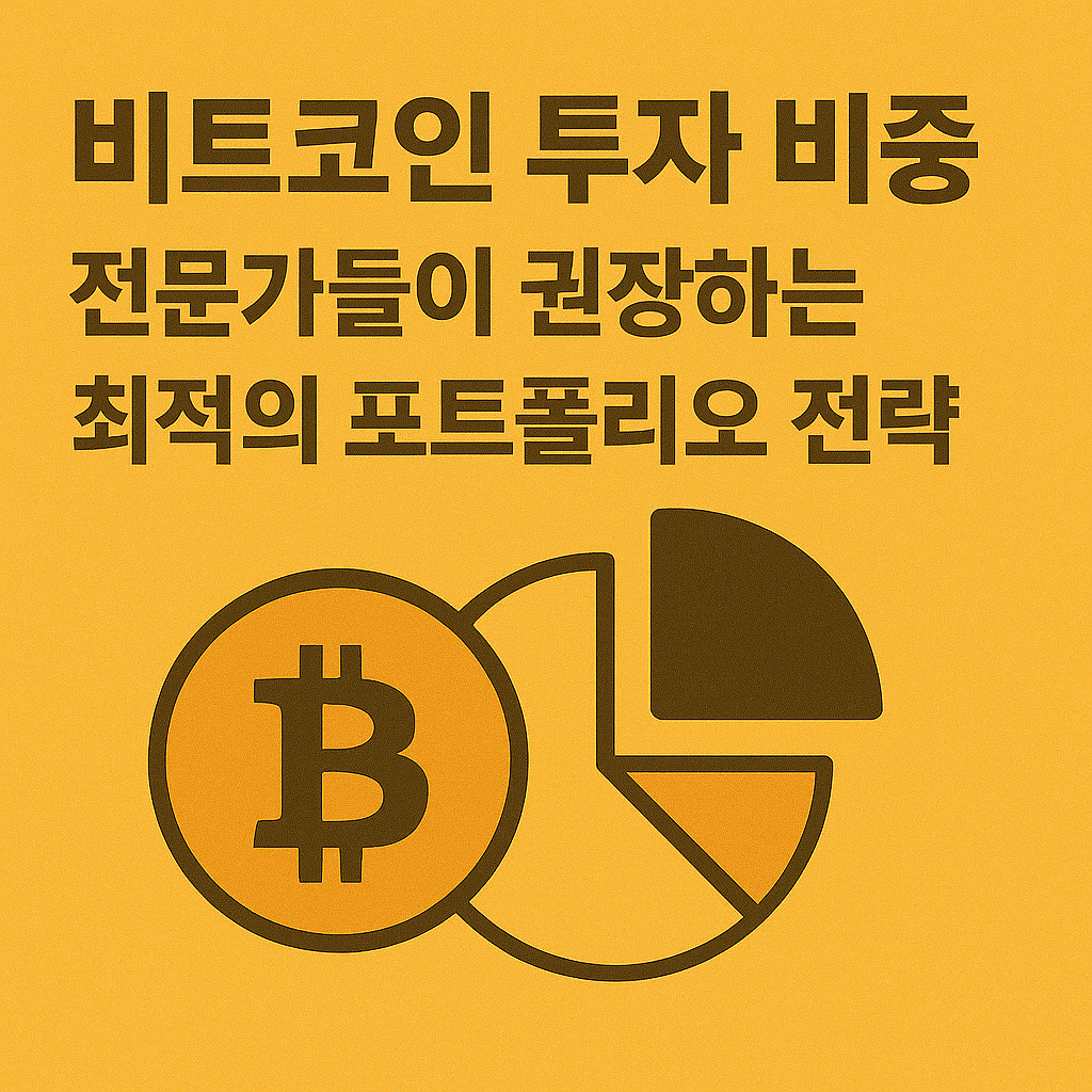 비트코인 투자 비중