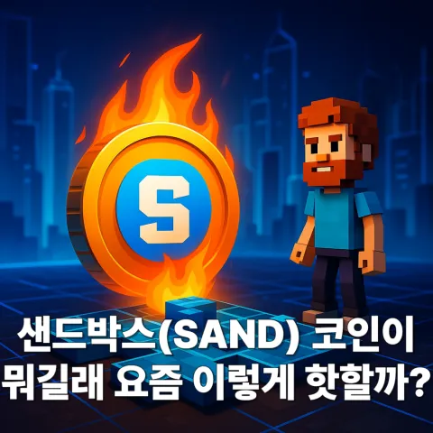 샌드박스(SAND) 코인이 뭐길래 요즘 이렇게 핫할까