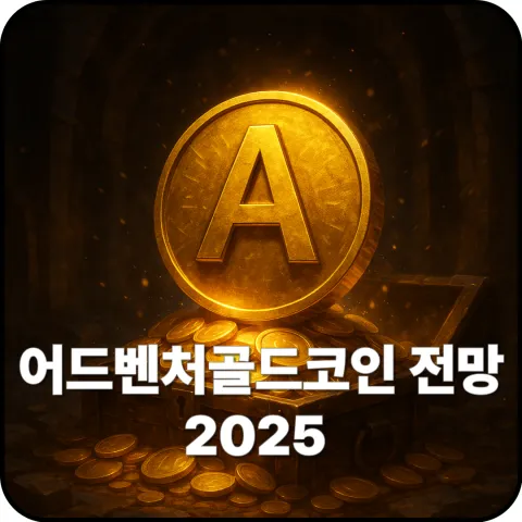 어드벤처골드코인 전망 2025