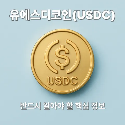 유에스디코인(USDC)이란