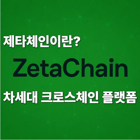 제타체인이란
