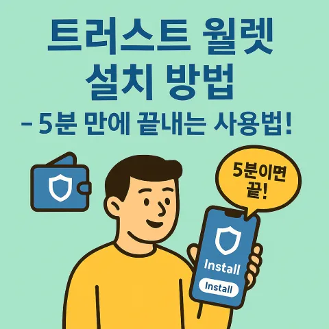 트러스트월렛 설치 방법