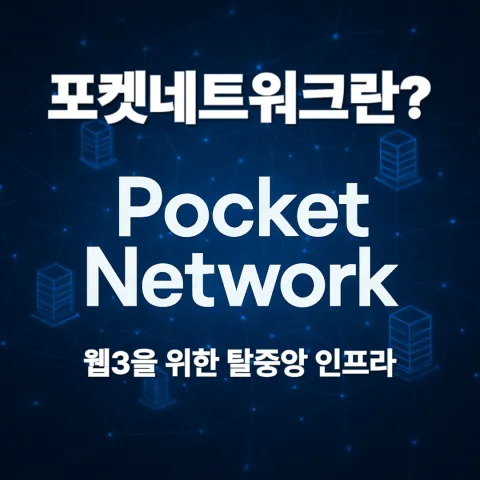 포켓네트워크란
