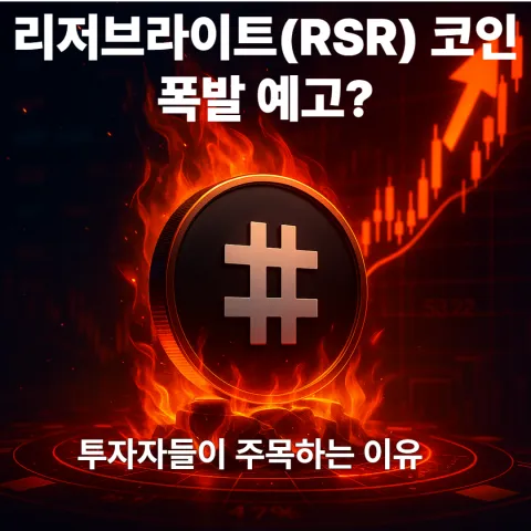 리저브라이트(RSR) 코인 폭발 예고 투자자들이 주목하는 이유