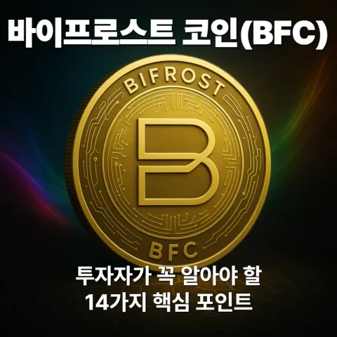 바이프로스트 코인(BFC) 투자자가 꼭 알아야 할 14가지 핵심 포인트
