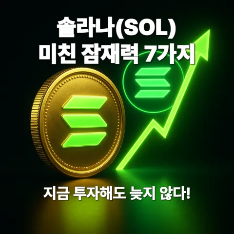 솔라나(SOL)의 미친 잠재력 7가지 - 지금 투자해도 늦지 않다!