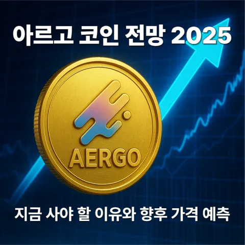 아르고 코인 전망 2025