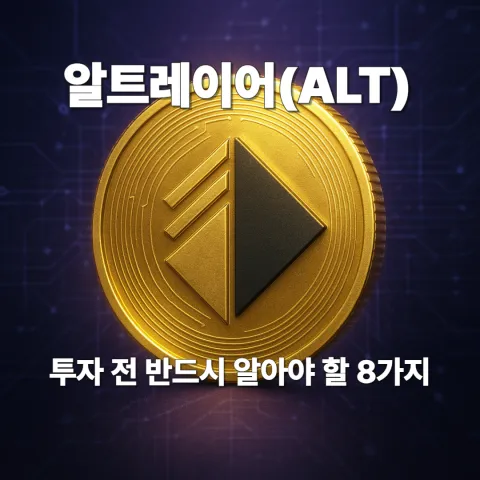 알트레이어(ALT) 투자 전 반드시 알아야 할 8가지