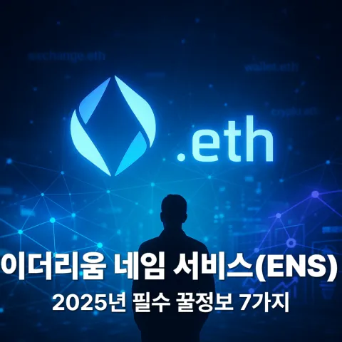 이더리움 네임 서비스(ENS) 2025년 필수 꿀정보 7가지