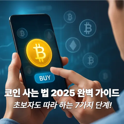 코인 사는 법 2025 완벽 가이드 초보자도 따라 하는 7가지 단계!