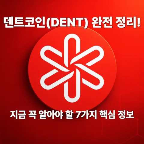 덴트코인(DENT) 완전 정리! 지금 꼭 알아야 할 7가지 핵심 정보