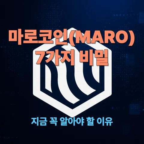 마로코인(MARO)! 7가지 비밀, 지금 꼭 알아야 할 이유