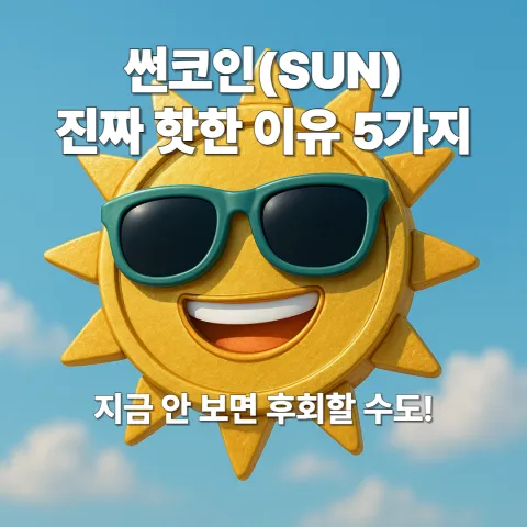 썬코인(SUN) 진짜 핫한 이유 5가지 – 지금 안 보면 후회할 수도!