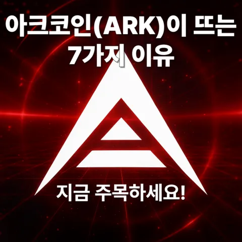 아크코인(ARK)이 뜨는 7가지 이유 - 지금 주목하세요!