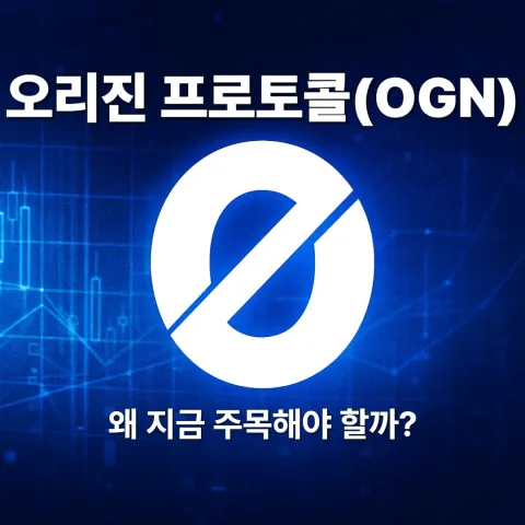 오리진 프로토콜(OGN), 왜 지금 주목해야 할까