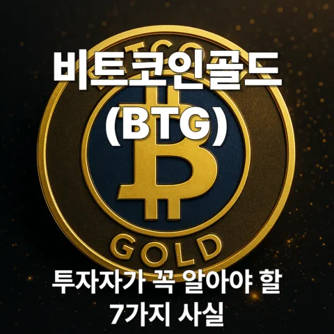 비트코인골드(BTG), 투자자가 꼭 알아야 할 7가지 사실
