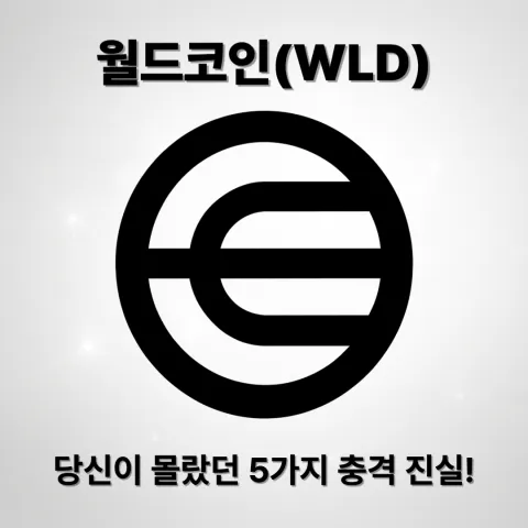 월드코인(WLD), 당신이 몰랐던 5가지 충격 진실!