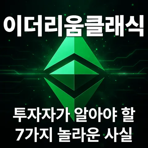이더리움클래식(ETC) 투자자가 알아야 할 7가지 놀라운 사실