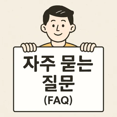 자주 묻는 질문 (FAQ)