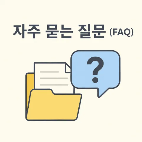 자주 묻는 질문들 (FAQ)