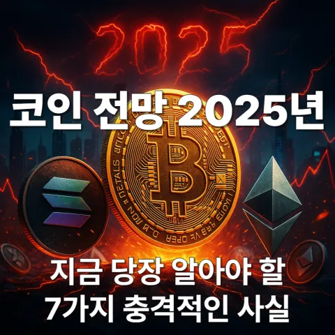 코인 전망 2025년, 지금 당장 알아야 할 7가지 충격적인 사실