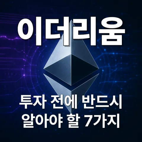 이더리움 투자 전에 반드시 알아야 할 7가지 놀라운 사실